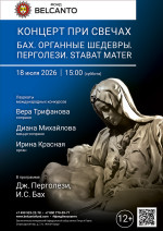 Концерт «Концерт при свечах. Бах. Органные шедевры. Перголези. Stabat Mater»