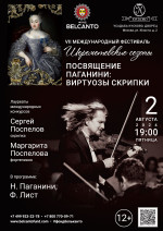 Концерт «Посвящение Паганини: Виртуозы скрипки»