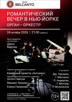 Концерт «Романтический вечер в Нью-Йорке. Орган-оркестр»