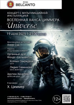 Концерт «Концерт с мультимедийной инсталляцией. Вселенная Ханса Циммера. Universe»