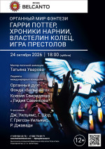 Концерт «Органный мир фэнтези: Гарри Поттер, Хроники Нарнии, Властелин колец, Игра престолов»