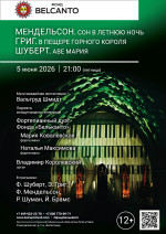 Концерт «Мендельсон. Сон в летнюю ночь. Григ. В пещере горного Короля. Шуберт. Аве Мария»
