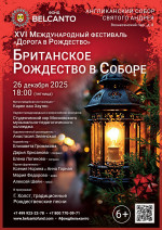 Концерт «Британское Рождество в Соборе»