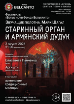 Концерт Фестиваль «Белые ночи Фонда Бельканто». «Старинный орган и армянский дудук»