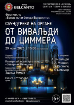 Концерт Фестиваль «Белые ночи Фонда Бельканто». «Саундтреки на органе. От Вивальди до Циммера»