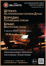 Концерт «Штраус. На прекрасном голубом Дунае. Бородин. Половецкие пляски. Брамс. Венгерские танцы»