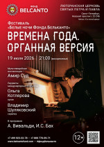 Концерт Фестиваль «Белые ночи Фонда Бельканто». «Времена года. Органная версия»