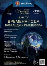 Концерт «Времена года: Вивальди и Пьяццолла»