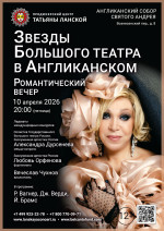 Концерт «Звезды Большого театра в Англиканском. Романтический вечер»