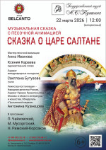 Концерт Музыкальная сказка с песочной анимацией «Сказка о царе Салтане»