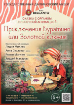 Концерт Сказка с органом и песочной анимацией «Приключения Буратино или Золотой ключик»
