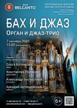 Концерт «Бах и Джаз. Орган и джаз-трио»
