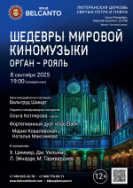 Концерт «Шедевры мировой киномузыки. Орган - рояль»
