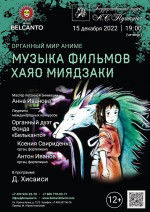 Концерт «Органный мир Аниме. Музыка фильмов Хаяо Миядзаки»