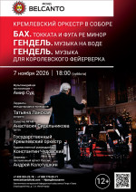 Концерт «Кремлевский оркестр в Соборе. Бах. Токката и фуга ре минор. Гендель. Музыка на воде. Гендель. Музыка для королевского фейерверка»