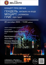 Концерт «Концерт при свечах. Гендель. Музыка на воде. Моцарт. Lacrimosa. Григ. Пер Гюнт»