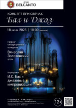 Концерт «Концерт при свечах. Бах и Джаз»