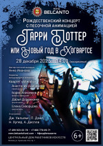 Концерт «Рождественский концерт с песочной анимацией. Гарри Поттер или Новый год в Хогвартсе»