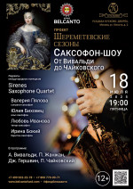 Концерт «Саксофон-шоу: От Вивальди до Чайковского»