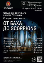 Концерт «Органный фестиваль в музее Пушкина. Концерт при свечах: От Баха до Scorpions»