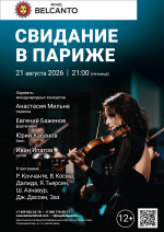 Концерт «Свидание в Париже»