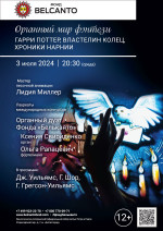 Концерт «Органный мир фэнтези: Гарри Поттер, Властелин колец, Хроники Нарнии»