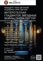 Концерт «Концерт трех органов и дудука при свечах. Интерстеллар, Гладиатор, Звездные войны, Гарри Поттер»