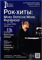 Концерт «Рок-хиты: Moby, Depeche Mode, Radiohead»