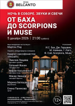 Концерт «Ночь в соборе. Звуки и свечи. От Баха до Scorpions и Muse»