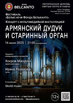 Концерт Фестиваль «Белые ночи Фонда Бельканто». «Концерт с мультимедийной инсталляцией. Армянский дудук и старинный орган»