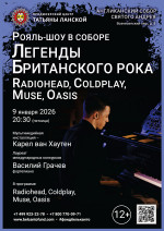 Концерт «Рояль-шоу в Соборе. Легенды Британского Рока: Radiohead, Coldplay, Muse, Oasis»