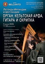Концерт «Легенды Ирландии и Шотландии. Орган, кельтская арфа, гитара и&nbsp;скрипка»
