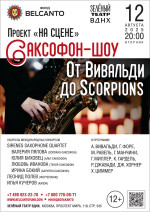 Концерт Проект «На сцене». «Саксофон-шоу: от Вивальди до Scorpions»