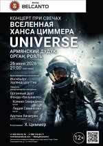 Концерт «Концерт при свечах. Вселенная Ханса Циммера. Universe. Армянский дудук, орган, рояль»