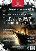 Концерт «Орган-оркестр при свечах. Шедевры мировой киномузыки. Интерстеллар, Пираты карибского моря, Гладиатор, Титаник»