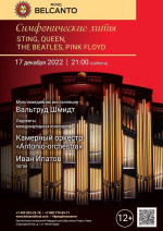 Концерт «Симфонические хиты: Sting, Queen, The Beatles, Pink Floyd»