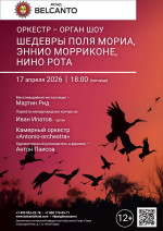 Концерт «Оркестр орган шоу: Шедевры Поля Мориа, Эннио Морриконе, Нино Рота»