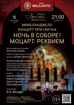 Концерт «Концерт при свечах. Ночь в Соборе! Моцарт. Реквием»