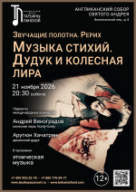 Концерт «Музыка стихий. Дудук и колесная лира»