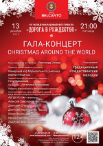 Концерт «Гала-концерт: Christmas around the world»