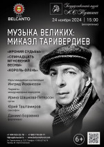 Концерт «Музыка великих: Микаэл Таривердиев. Ирония судьбы, Семнадцать мгновений весны, Король‑олень»