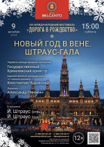 Концерт «Новый год в Вене. Штраус-Гала»