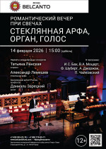 Концерт «Романтический вечер при свечах. Стеклянная арфа, орган, голос»