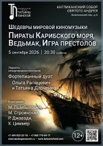 Концерт «Шедевры мировой киномузыки. Пираты Карибского моря, Ведьмак, Игра престолов»