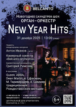Концерт «Новогоднее саундтрек-шоу: орган‑оркестр. New Year Hits»