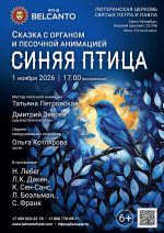 Концерт Сказка с органом и песочной анимацией «Синяя птица»