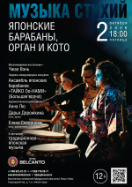 Концерт «Музыка стихий. Японские барабаны, орган и кото»