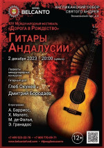 Концерт «Гитары Андалусии»