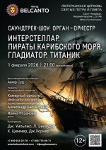 Концерт «Саундтрек-шоу: орган-оркестр. Интерстеллар, Пираты карибского моря, Гладиатор, Титаник»