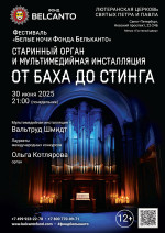Концерт Фестиваль «Белые ночи Фонда Бельканто». «Старинный орган и мультимедийная инсталляция. От Баха  до Стинга»